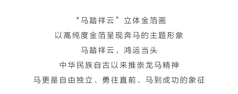 立体金箔框画:马踏祥云