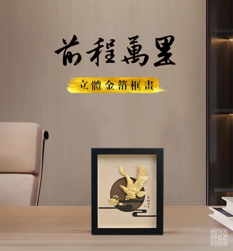 立体金箔框画:前程万里