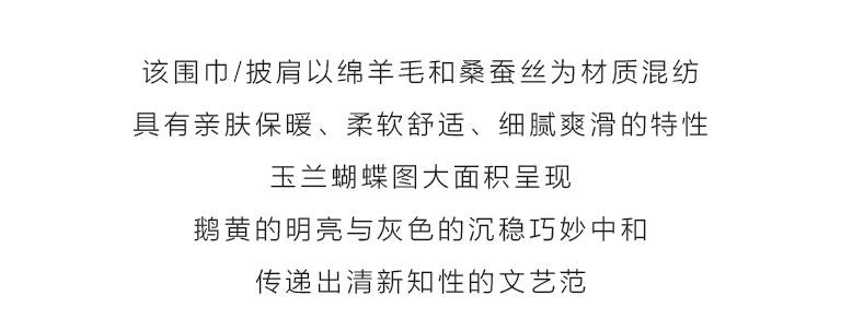 绵羊毛桑蚕丝混纺秋冬款围巾披肩:玉兰福蝶