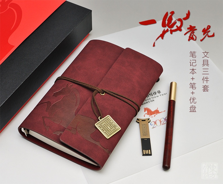 “一马当先”文具三件套:笔记本+笔+优盘