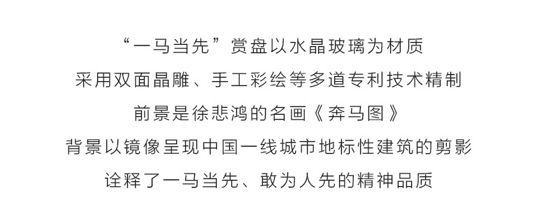 双面晶雕手工彩绘赏盘:一马当先(Φ17.5cm)
