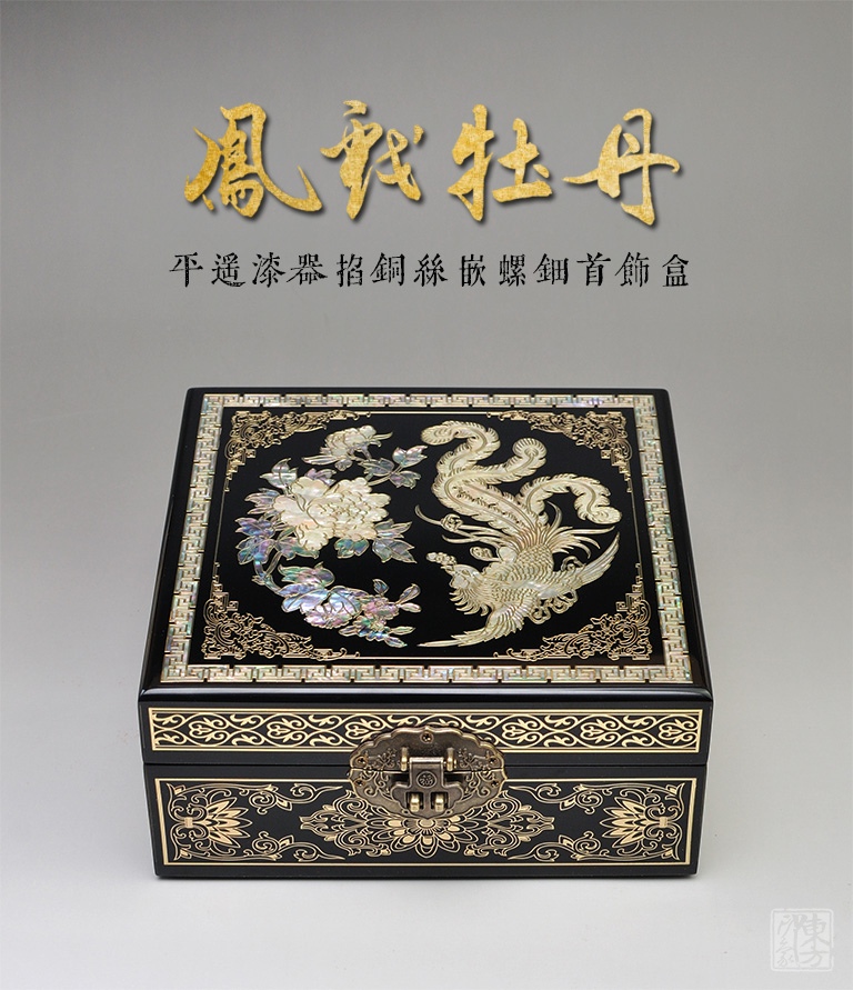 平遥漆器掐铜丝嵌螺钿首饰盒：凤戏牡丹