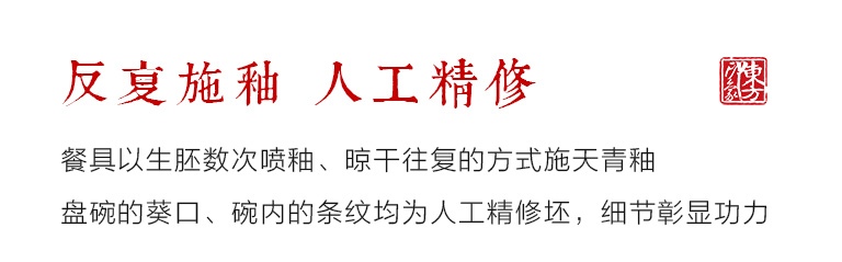 龙泉青瓷（弟窑·天青釉）一人食餐具：繁花