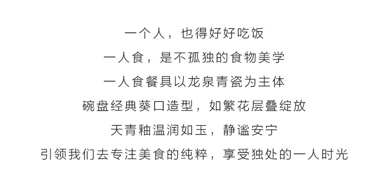 龙泉青瓷（弟窑·天青釉）一人食餐具：繁花