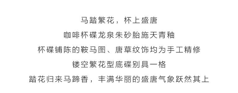 龙泉青瓷（弟窑•天青釉）咖啡杯套装：马踏繁花