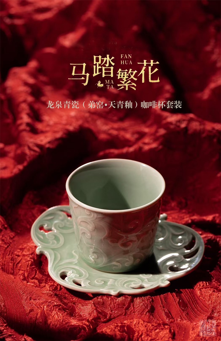 龙泉青瓷（弟窑•天青釉）咖啡杯套装：马踏繁花