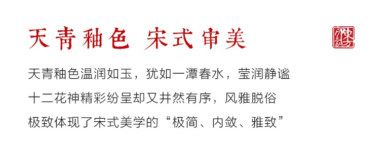 龙泉青瓷雅集（咖啡杯+香具）：十二花神