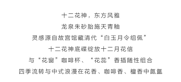 龙泉青瓷雅集（咖啡杯+香具）：十二花神