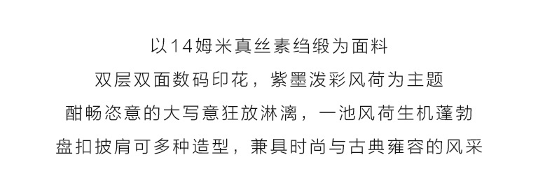 真丝印花双层双面盘扣长巾/披肩：紫墨风荷