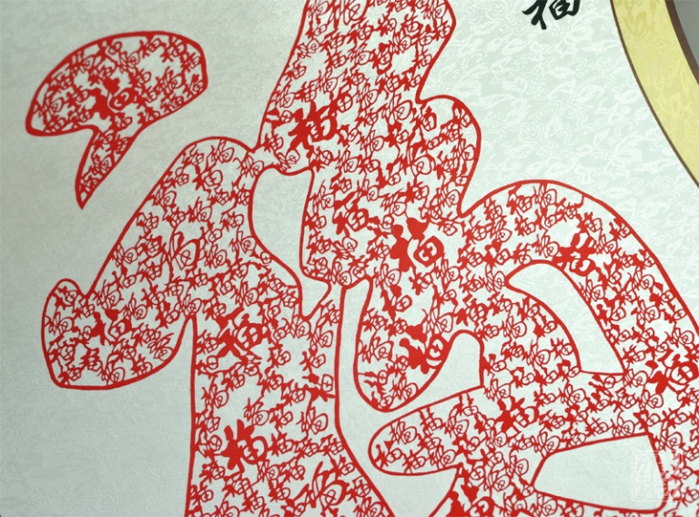 杨柳青剪纸画：康熙御笔“天下第一福”