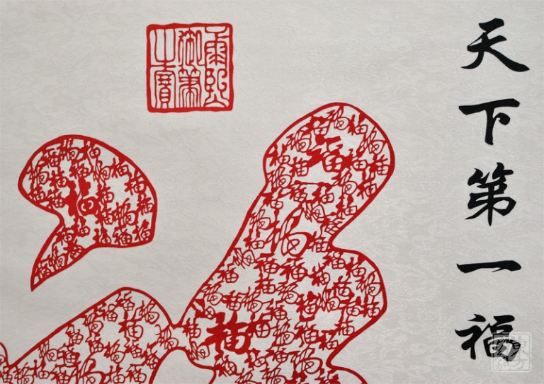 杨柳青剪纸画：康熙御笔“天下第一福”