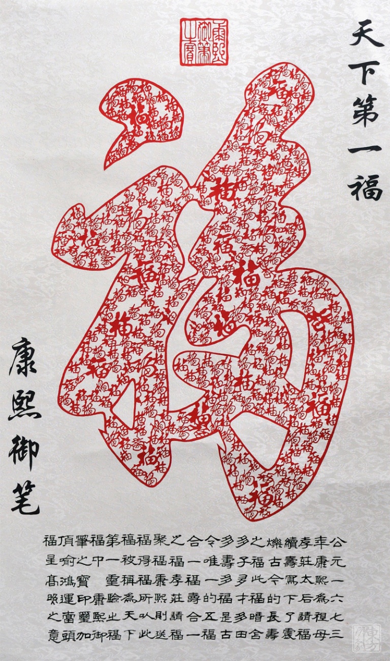 杨柳青剪纸画：康熙御笔“天下第一福”