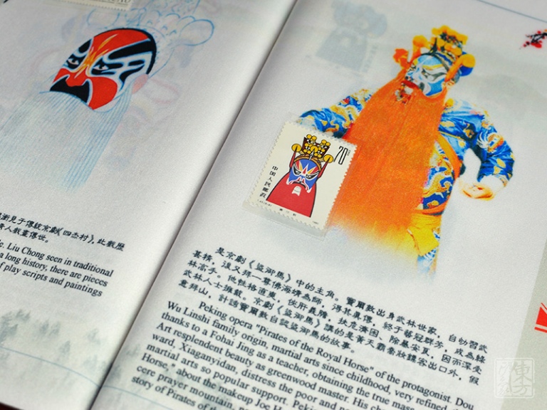 “国粹京剧生角脸谱”丝绸邮票珍藏册（中英文版）