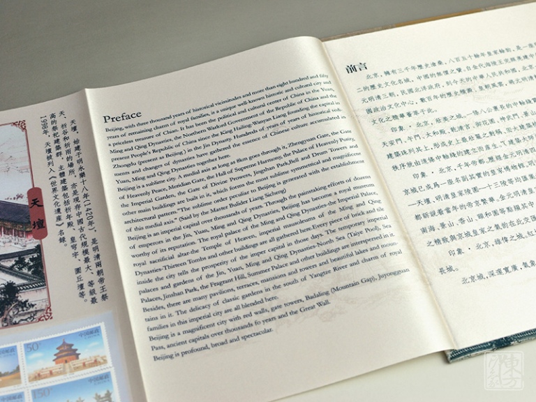 “印象北京”丝绸邮票珍藏册（中英文版）