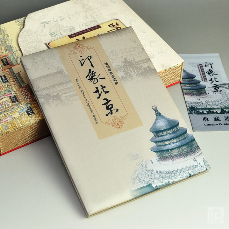 “印象北京”丝绸邮票珍藏册（中英文版）
