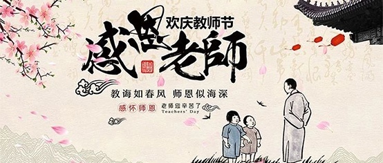 “教师节”为何不设在孔子诞辰日？